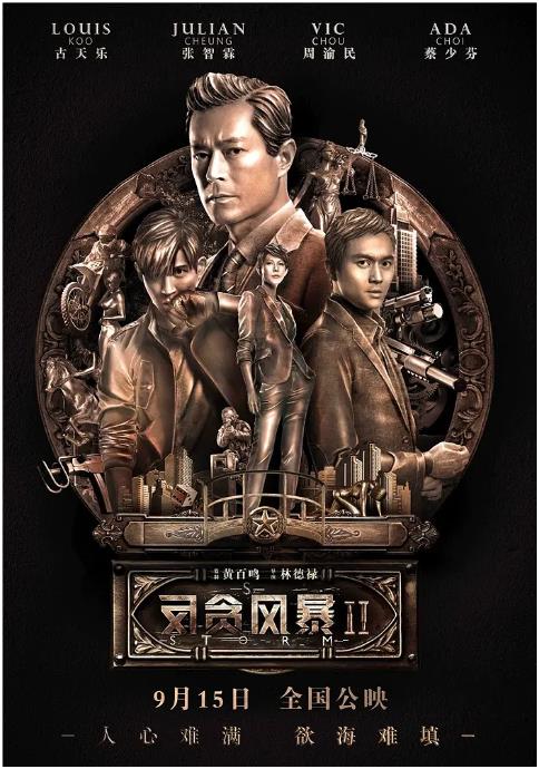 反貪風(fēng)暴2(粵語(yǔ)版)