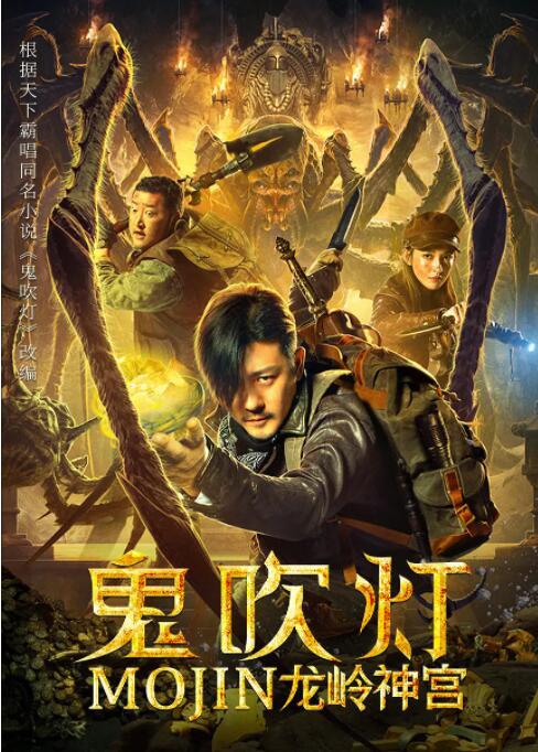 鬼吹燈之龍嶺神宮