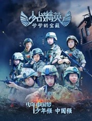 少戰(zhàn)精英：爺爺?shù)膶毑? class=