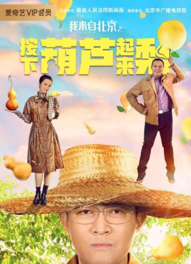 我來(lái)自北京之按下葫蘆起來(lái)梨