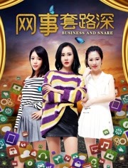 網(wǎng)事套路深