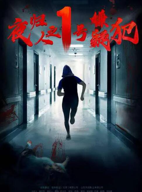 夜歸人之1號(hào)嫌疑犯