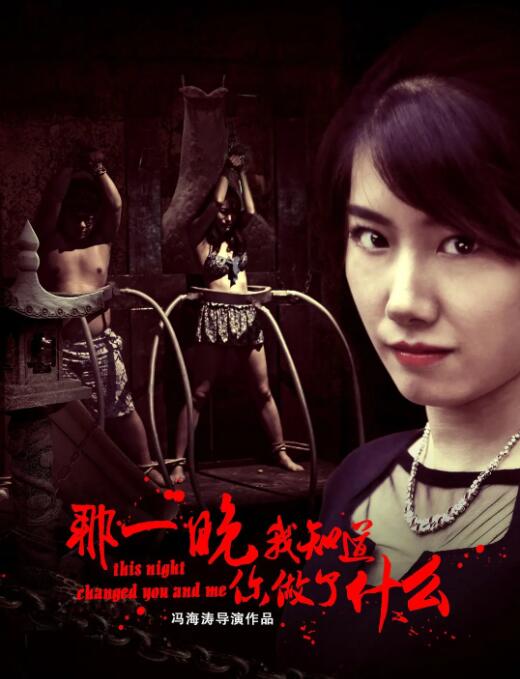 那一晚，我知道你做了什么