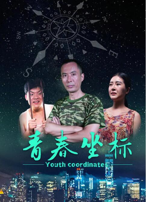 青春坐標(biāo)