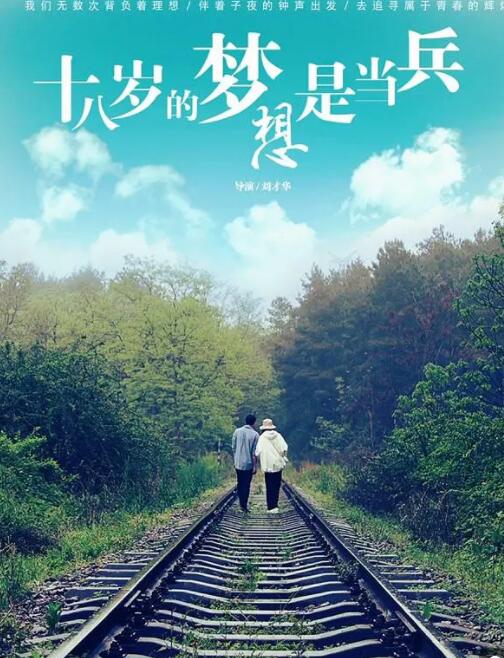 十八歲的夢想是當兵