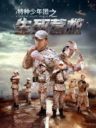 特種少年團(tuán)之生死營(yíng)救