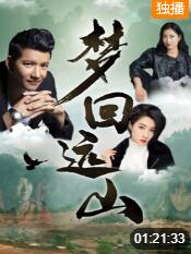 夢(mèng)回遠(yuǎn)山