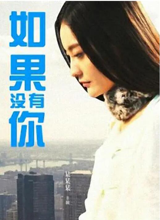 如果沒(méi)有你