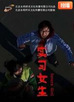 實(shí)習(xí)女生