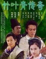 竹葉青傳奇
