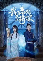 我在古代當(dāng)萌探(全集)