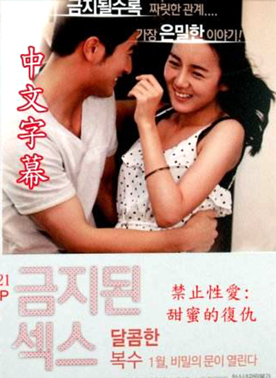 禁止性愛：甜蜜的復(fù)仇