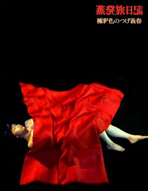 蒸發(fā)旅日記