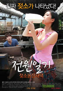 田園日記：奶牛農(nóng)場(chǎng)新娘