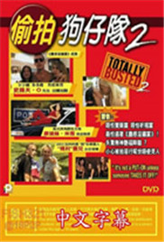 美國(guó)偷拍狗仔隊(duì)2