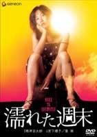 濕潤(rùn)的周末