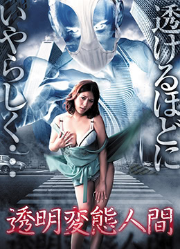 透明變態(tài)人間 透明変態(tài)人間