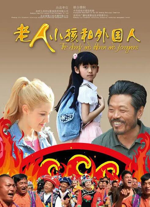 老人、小孩和外國人