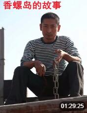 香螺島的故事