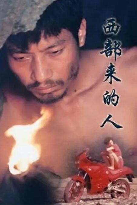 西部來(lái)的人