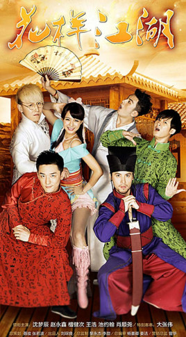 花樣江湖(全集)