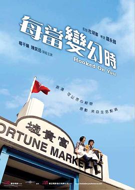 每當(dāng)變幻時 國語版