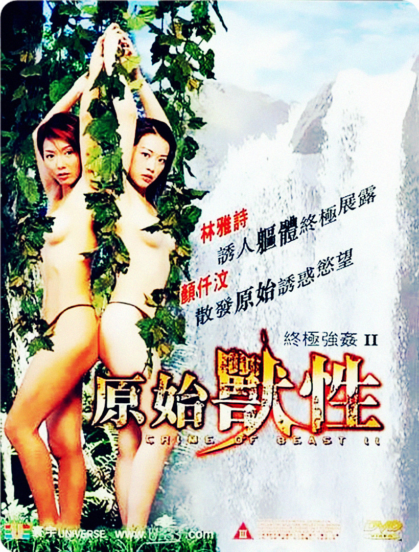 終極強(qiáng)奸2：原始獸性