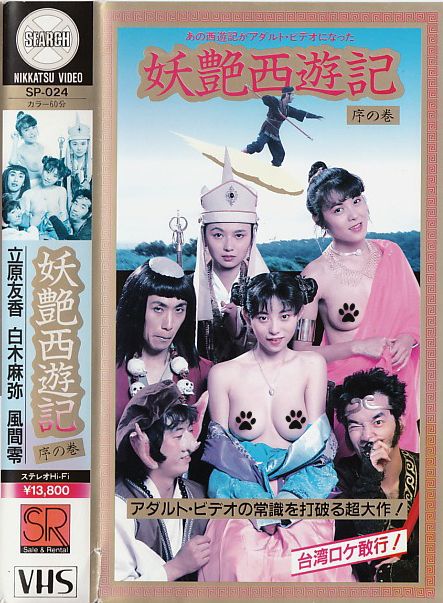 妖艷西游記(全集)