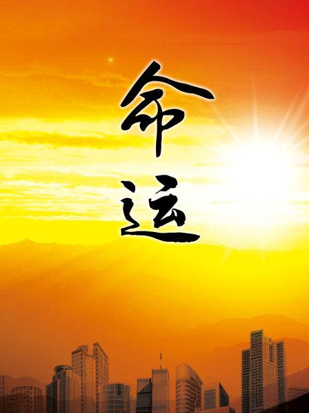 命運(yùn)1999(全集)