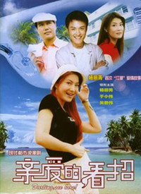 親愛(ài)的，看招(全集)