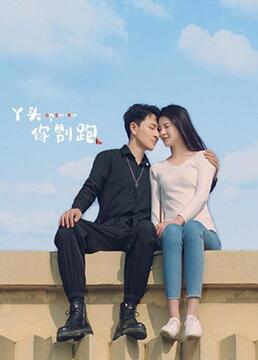 丫頭，你別跑(全集)