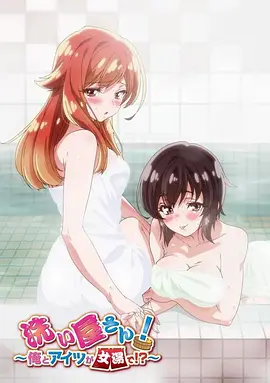 洗浴屋先生！我和那家伙在女浴池??？(全集)