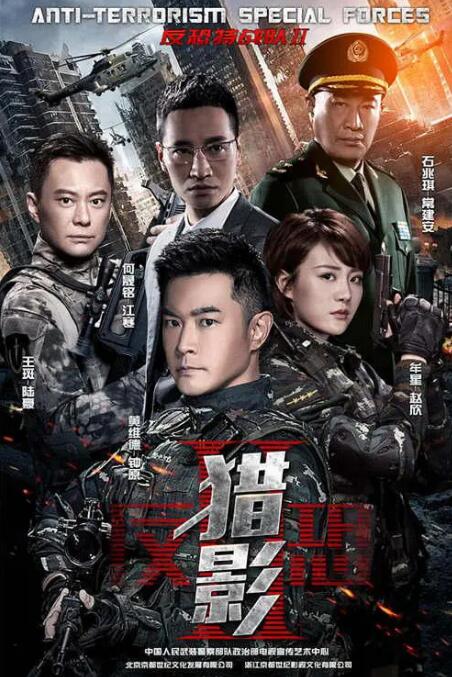 反恐特戰(zhàn)隊(duì)之獵影(全集)