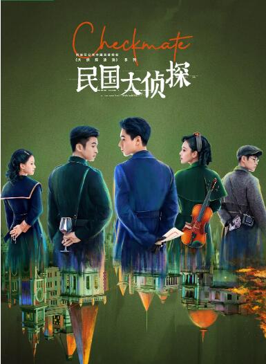 民國大偵探(全集)