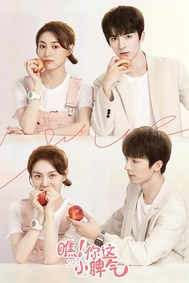 瞧！你這小脾氣(全集)