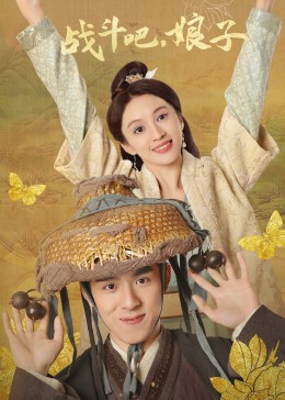 戰(zhàn)斗吧，娘子(全集)