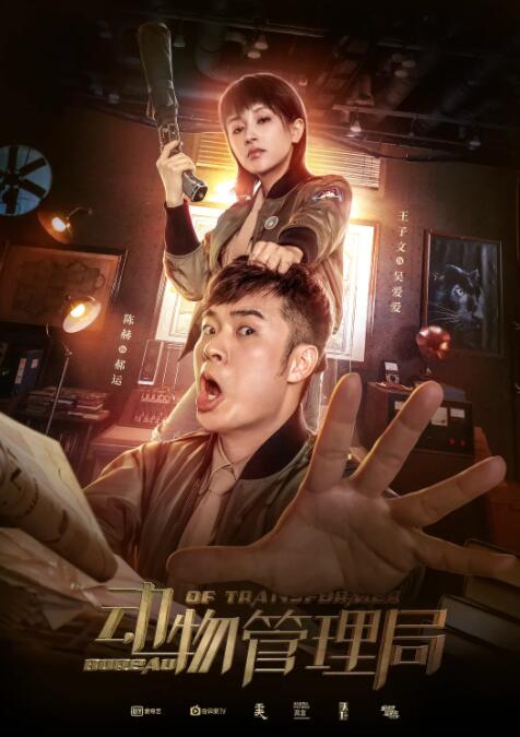 動(dòng)物管理局(全集)