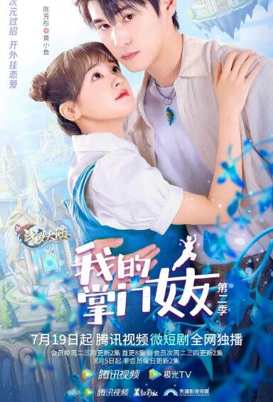 我的掌門女友 第二季(全集)