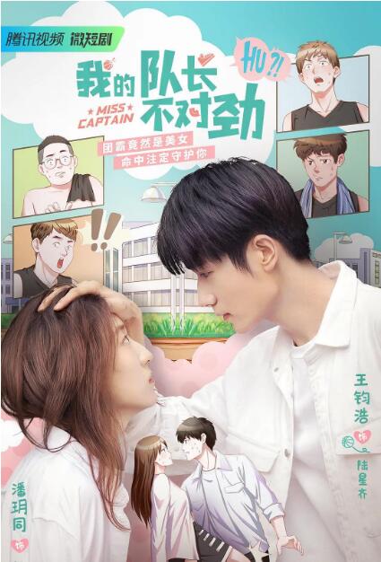 我的隊長不對勁(全集)