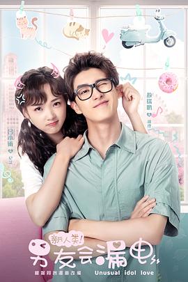 新人類！男友會(huì)漏電(全集)