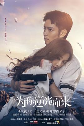 為你逆光而來(lái)(全集)