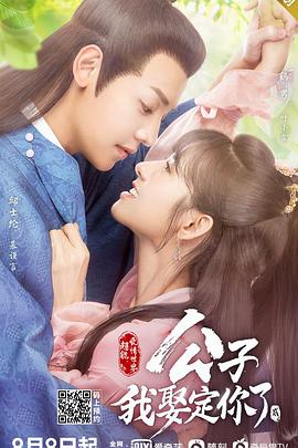 公子，我娶定你了2(全集)