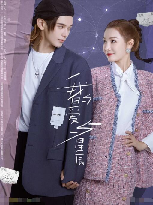 我的愛(ài)與星辰(全集)