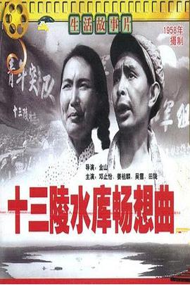 十三陵水庫(kù)暢想曲