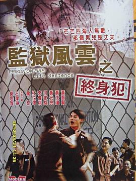 監(jiān)獄風(fēng)云之終身犯