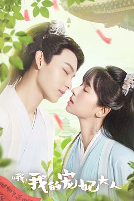 哦，我的寵妃大人(全集)