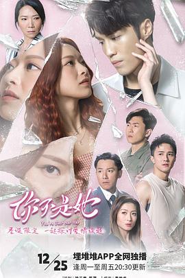 你不是她 粵語(全集)