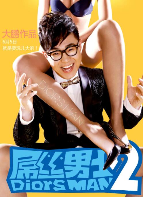 屌絲男士 第二季(全集)