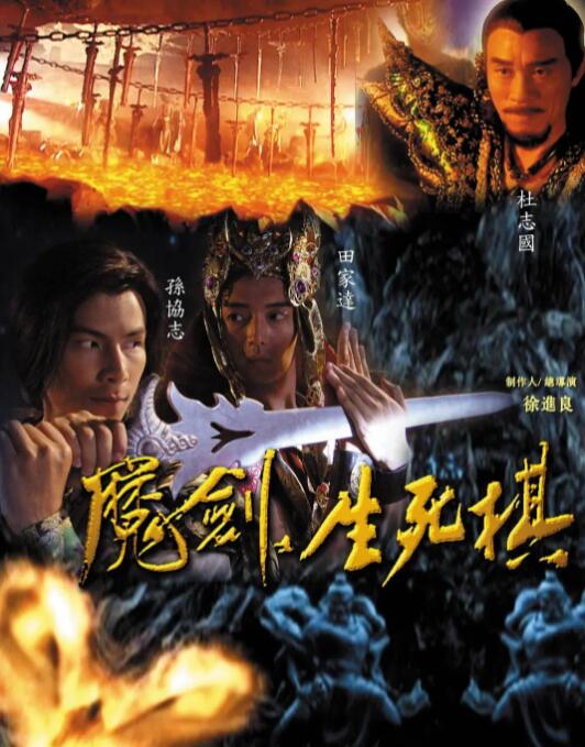 魔劍生死棋(全集)