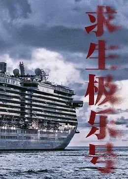 求生極樂號(hào)(全集)